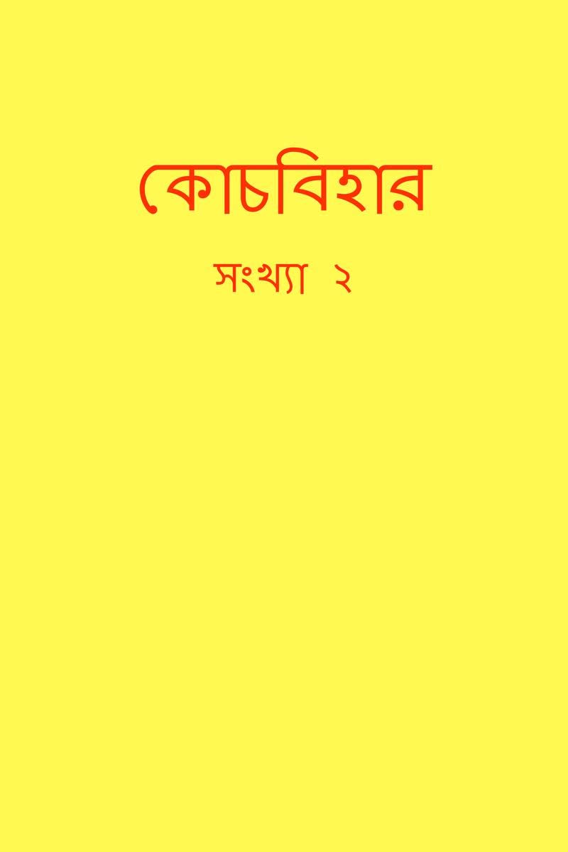 COOCH BEHAR SANKHA DUI /   