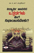 VIDYARTHI JEEVANADA OTHADAGALU HEGE NIBHAYISABEKU
