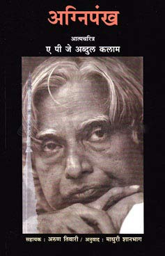 Agnipankh Marathi [paperback] APJ Abdul Kalam [Jan 01, 2015]