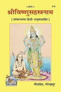 ShriVishnuSahastranam, Shaankarbhashya Code 819 [Paperback