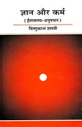 Gyan Aur Karm