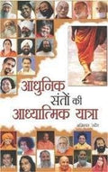 Aadhunik Santo Ki Aadhyatamik Yatra Sadguru (H) Hindi(Pb)