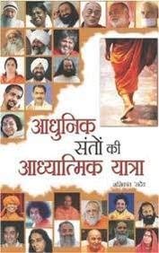 Aadhunik Santo Ki Aadhyatamik Yatra Sadguru (H) Hindi(Pb)