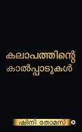 Kalapathinte Kalppadukal