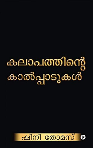Kalapathinte Kalppadukal