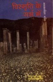Vismrit Ke Garbh Mein