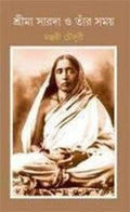 Shri Ma Sarada O Tar Samay