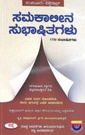 SAMAKALINA SUBHASHITAGALU : 1750 SUBHASHITAGALU