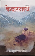 Kedarnath 17 June By Dr. Prakash Suryakant Koyade Ellora Publications New Edition  17  .   