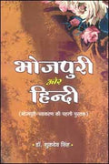 Bhojapuri Aur Hindi