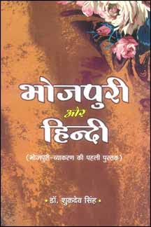 Bhojapuri Aur Hindi
