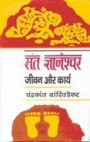 Sant Gyaneshwar: Jeevan Aur Karya
