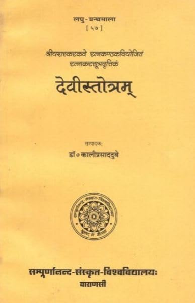Devistotram (Laghugranthamala)