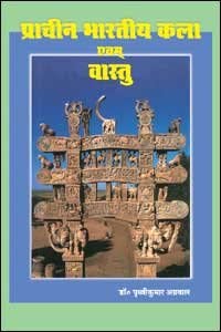 Prachin Bharatiya Kala Evam Vastu