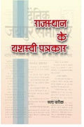 Rajasthan Ke Yashasvi Patrakar |    