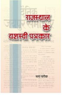 Rajasthan Ke Yashasvi Patrakar |    