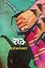 Rau (Marathi) [Paperback] N. S. Inamdar [Jan 01, 2015]