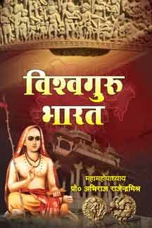 Vishwa Guru Bharat