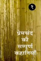 Sampoorna Kahaniyan : Premchand : Vols. 12
