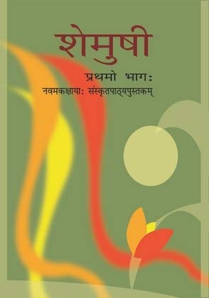 Shemusi  Sanskrit For Class  9  961 202526 Edition