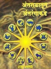 Antaralatun Antrangakade (Marathi)