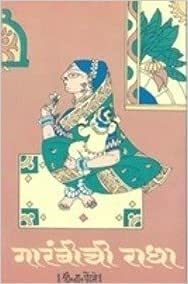 Garambichi Radha  Marathi