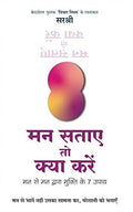 Mann Sataye To Kya Kare  Mann Se Mann Dwara Mukti Ke 7 Upaay (Hindi) [paperback] Sirshree [Jan 01, 2020]
