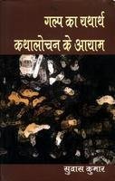 Galp Ka Yatharth: Kathalochan Ke Aayam