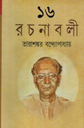 Tarasankar Rachanabali Vol.16
