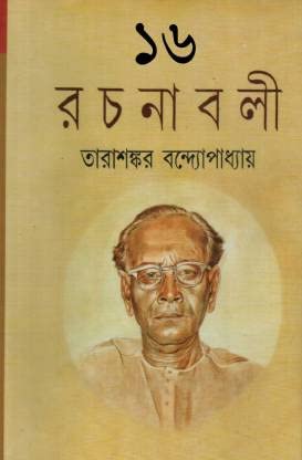 Tarasankar Rachanabali Vol.16