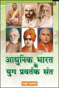 Adhunik Bharat Ke Yug Pravartak Sant