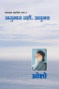 Ashtavakra Mahageeta Bhag  IX : Anumaan Nahin Anubhav (    9   )