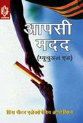 Aapsi Madad [Mutual aid]
