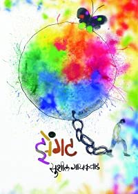 ZENGAT [paperback] Gayakwad, Sushil,Vinaya Khadpekar/Dr. borse,Chandramohan Kulkarni [Apr 01, 2021]