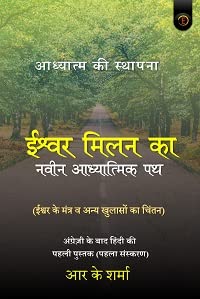 Ishvar Milan ka Naveen Aadhyaatm Ka Path
