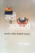 Sati Te Sarogasi/Surrogacy:     [paperback] Godbole, Mangala,Chandramohan Kulkarni,Mangala Godbole [Jul 01, 2018]