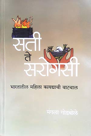 Sati Te Sarogasi/Surrogacy:     [paperback] Godbole, Mangala,Chandramohan Kulkarni,Mangala Godbole [Jul 01, 2018]