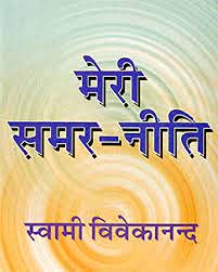 Meri Samar Niti (Translated By Suryakant Tripathi ?Nirala?)