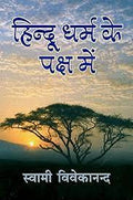 Hindu Dharma Ke Paksha Mein