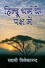Hindu Dharma Ke Paksha Mein