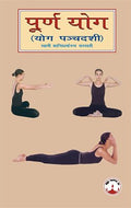 Purna Yoga: Yoga Pancadasi (English and Hindi Edition)