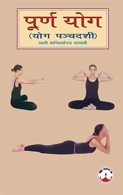 Purna Yoga: Yoga Pancadasi (English and Hindi Edition)