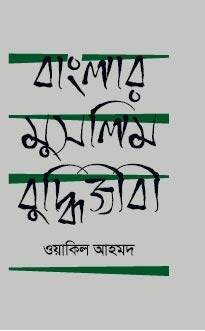 Banglar Muslim Buddhijibi