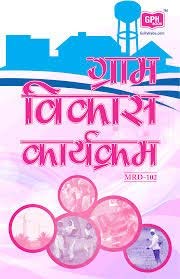 MRD102 Rural Development Programmes(IGNOU Help Books for MRD102 in Hindi Medium)