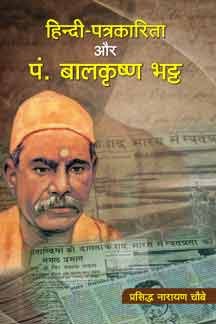 Hindi Patrakarita Aur Pt. Balkrishna Bhatt