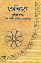 Ruchira  Sanskrit For Class  8  851