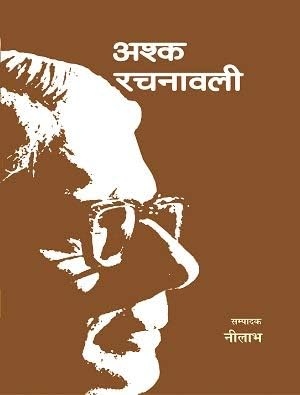 Ashk Rachnawali : Samagra Upanyas (1 to 8 Volume set)