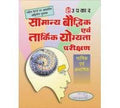 Samanya Baudhdhik Evam Taarkik Yogyata Parikshan (Bhashik Evam Abhashik)