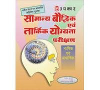 Samanya Baudhdhik Evam Taarkik Yogyata Parikshan (Bhashik Evam Abhashik)