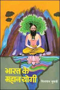 Bharat Ke Mahan Yogi [Part 1314]